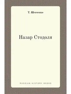 Назар Стодоля