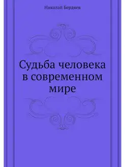 Судьба человека в современном мире