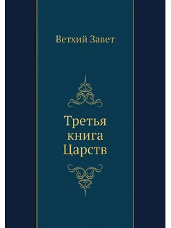 Третья книга Царств