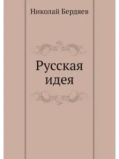 Русская идея