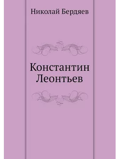 Константин Леонтьев