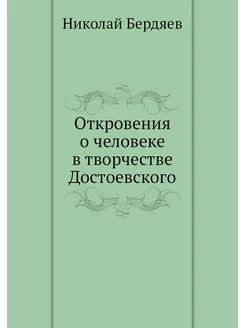 Откровения о человеке в творчестве До