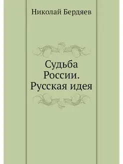 Судьба России. Русская идея