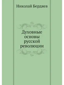 Духовные основы русской революции