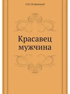 Красавец мужчина