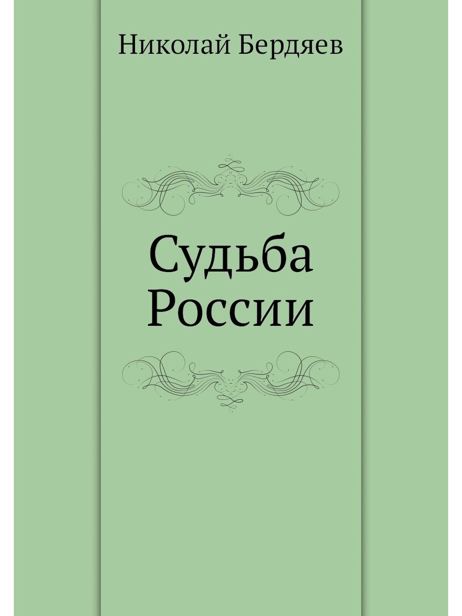 Судьба российского. Бердяев Николай Александрович судьба России. Судьба России Бердяев Николай Александрович книга. Бердяев н. 