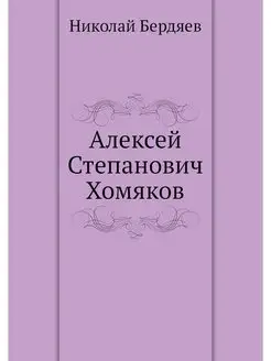 Алексей Степанович Хомяков