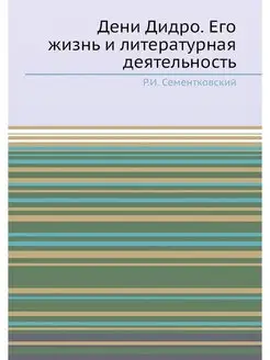 Дени Дидро. Его жизнь и литературная