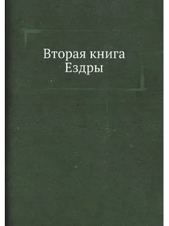 Вторая книга Ездры