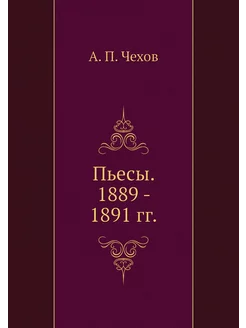 Пьесы. 1889 - 1891 гг