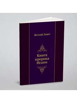 Книга пророка Исаии