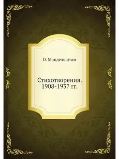 Стихотворения. 1908-1937 гг