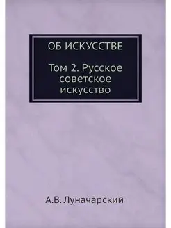 ОБ ИСКУССТВЕ. ТОМ 2 (Русское советско