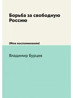 Борьба за свободную Россию. (Мои восп