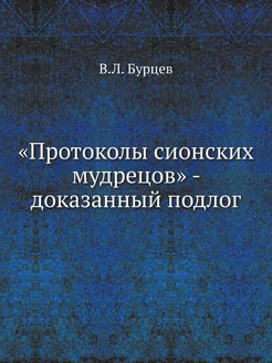 "Протоколы сионских мудрецов" - доказ