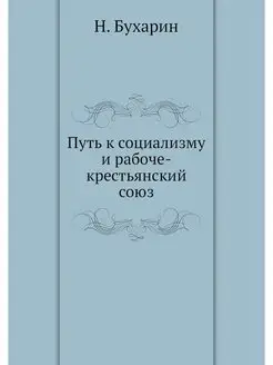 Путь к социализму и рабоче-крестьянск