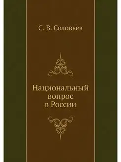 Национальный вопрос в России