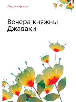 Лидия Чарская. Том 10. Вечера княжны