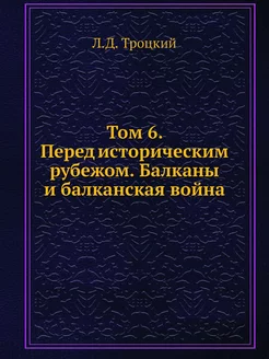 Том 6. Перед историческим рубежом. Ба