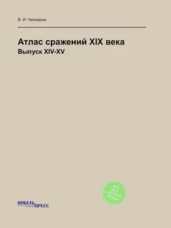 Атлас сражений XIX века. Выпуск XIV-XV