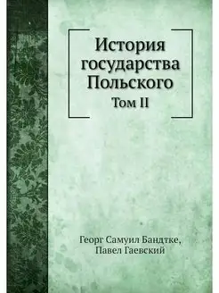 История государства Польского. Том II