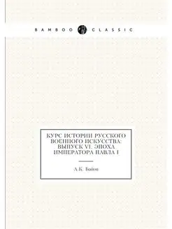 Курс истории русского военного искусс