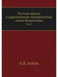 Русская армия в царствование императр