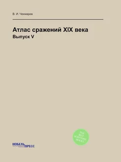 Атлас сражений XIX века. Выпуск V