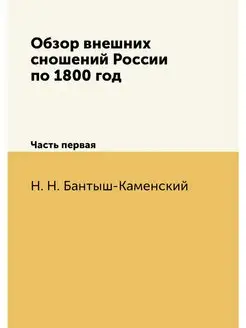 Обзор внешних сношений России по 1800