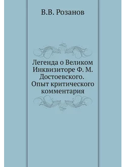 Легенда о Великом Инквизиторе Ф. М. Достоевского. Оп