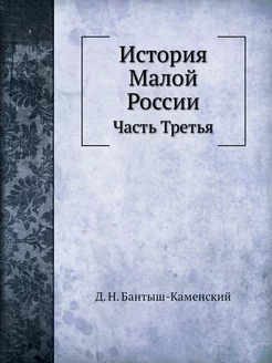 История Малой России. Часть Третья