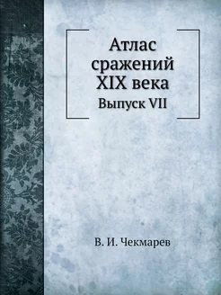 Атлас сражений XIX века. Выпуск VII