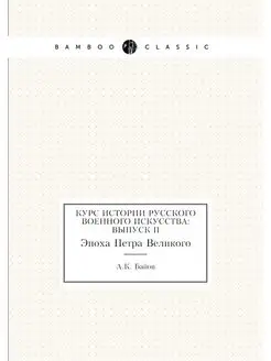 Курс истории русского военного искусс