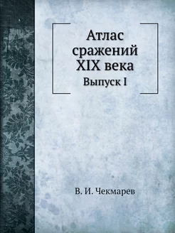 Атлас сражений XIX века. Выпуск I