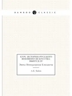 Курс истории русского военного искусс