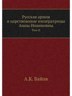 Русская армия в царствование императр