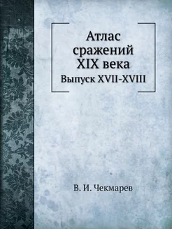 Атлас сражений XIX века. Выпуск XVII-