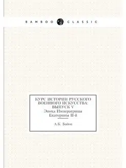 Курс истории русского военного искусс