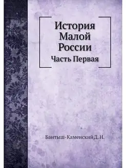 История Малой России. Часть Первая