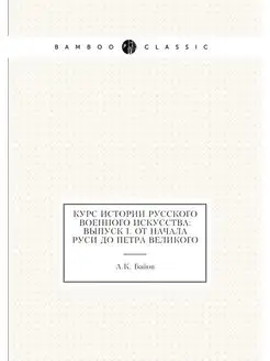 Курс истории русского военного искусс