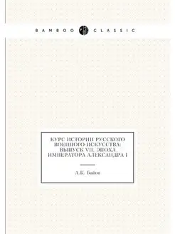 Курс истории русского военного искусс