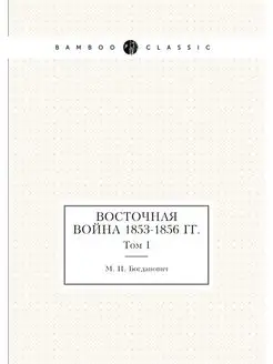 Восточная война 1853-1856 гг. Том I