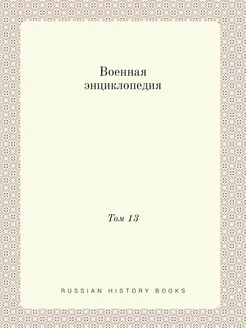 Военная энциклопедия. Том 13