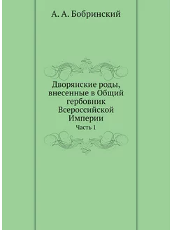 Дворянские роды, внесенные в Общий гербовник Всеросс