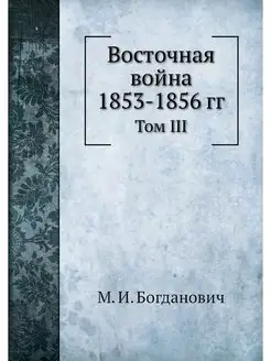 Восточная война 1853-1856 гг. Том III