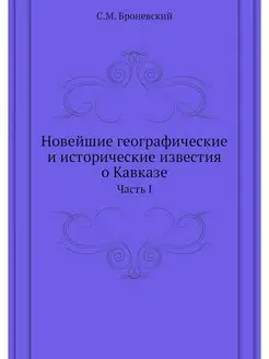 Новейшие географические и исторически