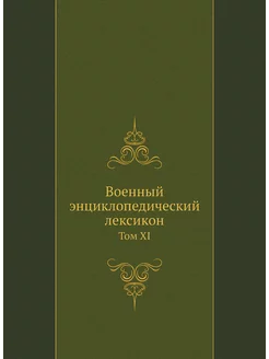 Военный энциклопедический лексикон. Том XI