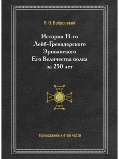 История 13-го Лейб-Гренадерского Эриванского Его Вел