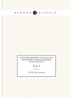 История войны 1814 года во Франции и