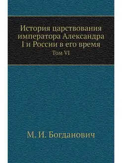 История царствования императора Алекс